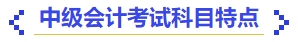 中級會計中級會計考試科目特點