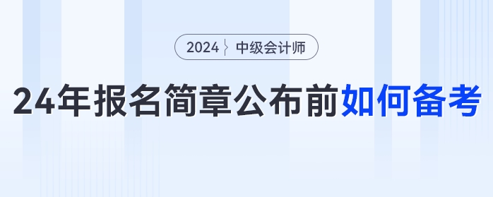 提前備考中級會計太丟人？拿不到證才丟人！2024年簡章公布前如何備考？