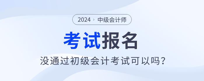 2024年中級會計師報名需要通過初級會計師考試嗎？