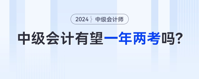 中級會計有望一年兩考嗎？2023年余額不足如何備考？