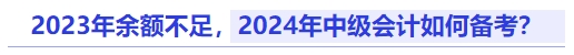 2023年余額不足，2024年中級會計如何備考？