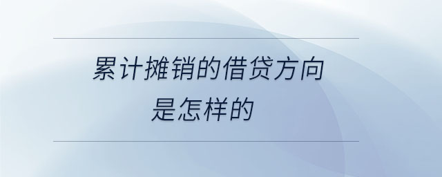 累計攤銷的借貸方向是怎樣的