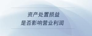 資產處置損益是否影響營業利潤