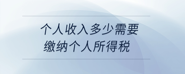 個人收入多少需要繳納個人所得稅？