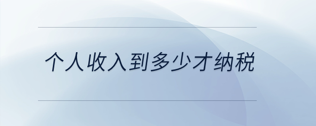 個人收入到多少才納稅？