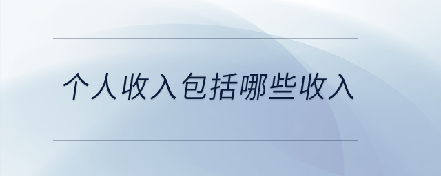 個人收入包括哪些收入？