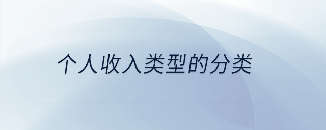 個人收入類型的分類？