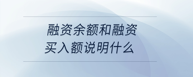 融資余額和融資買入額說明什么？