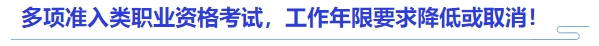 中級會計官方發(fā)文：多項準(zhǔn)入類職業(yè)資格考試，工作年限要求降低或取消！