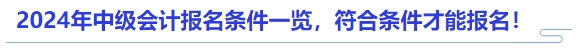 2024年中級會計報名條件一覽，符合條件才能報名！