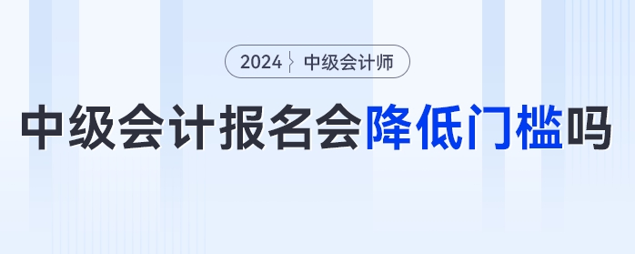 中級會計報名門檻降低？速看官方發(fā)布的多項降低門檻的考試！