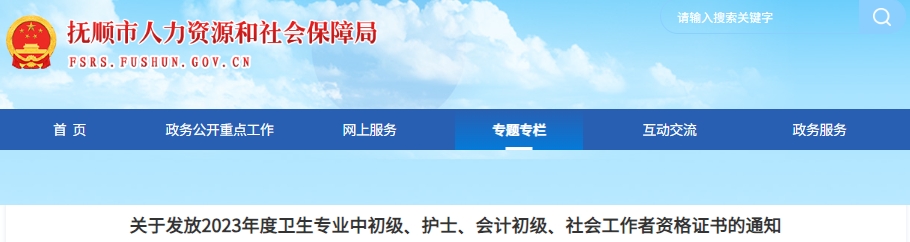 遼寧撫順2023年初級會計證書發放通知