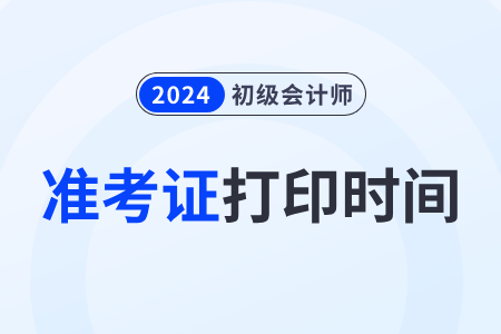 陜西2024年初級會計師準(zhǔn)考證打印時間為5月10日至17日