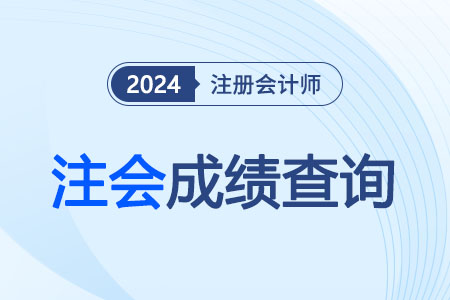 2023注冊會計師考試成績查詢時間！