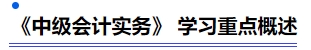 《中級會計實務》 學習重點概述