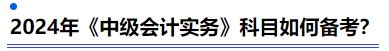 2024年《中級會計實務》科目如何備考？