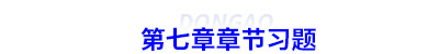 初級會計第七章章節習題