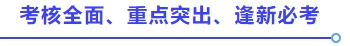 考核全面、重點突出、逢新必考