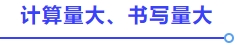 計算量大、書寫量大