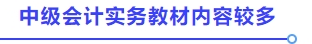 中級會計實務內容多
