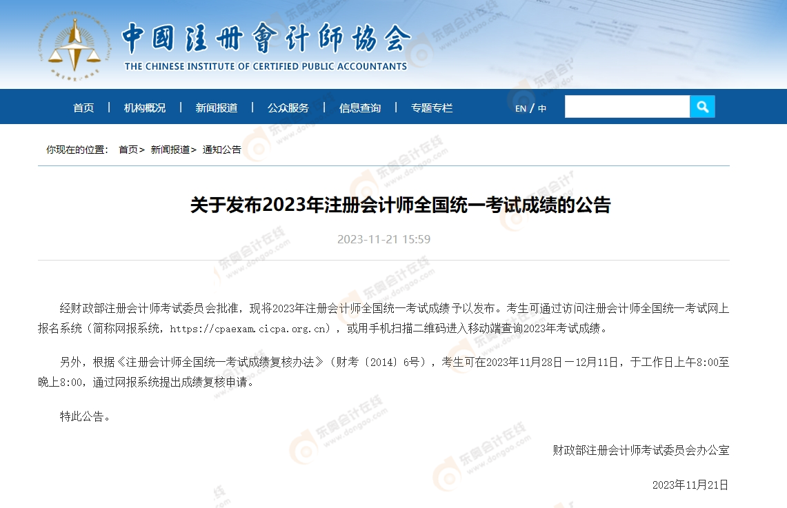 1中級會計中級會計《關于發布2023年注冊會計師全國統一考試成績的公告》