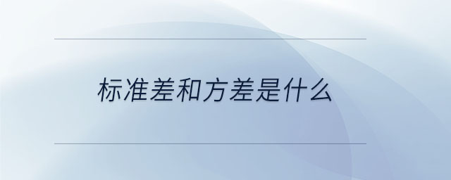 標準差和方差是什么