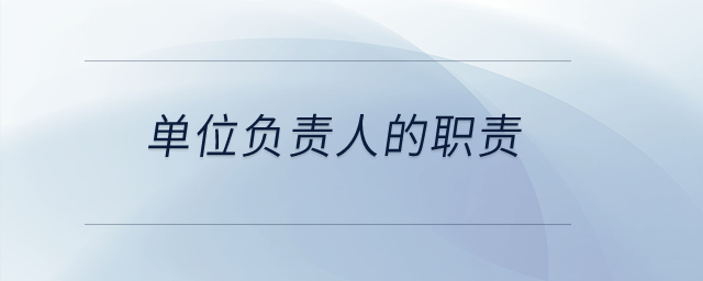 單位負責人的職責？