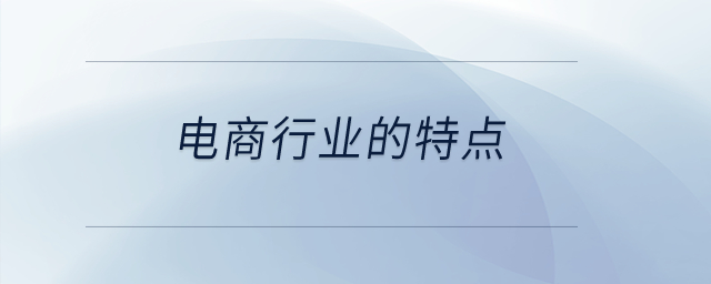 電商行業的特點？