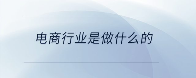 電商行業是做什么的？