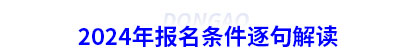 2024年初級(jí)會(huì)計(jì)報(bào)名條件逐句解讀