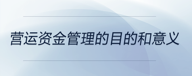 營運資金管理的目的和意義