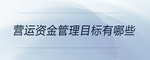 營運資金管理目標有哪些