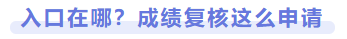 入口在哪？成績復核這么申請