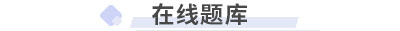 初級(jí)會(huì)計(jì)在線題庫