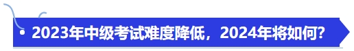 2023年中級考試難度降低，2024年將如何？