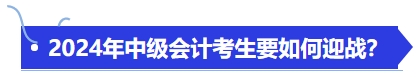 中級會計備戰2024年中級會計考生要如何迎戰？