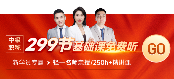 快來領取299節中級經濟師課程！0元搶先學！