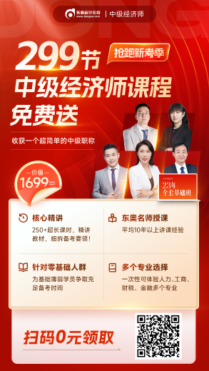 299節中級經濟師課程免費送