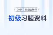 2024年初級(jí)會(huì)計(jì)考試習(xí)題匯集，速來(lái)練習(xí)！