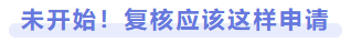 未開始！復核應該這樣申請