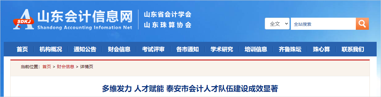 中級會計山東會計信息網