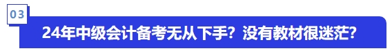 24年中級會計備考無從下手？沒有教材很迷茫？