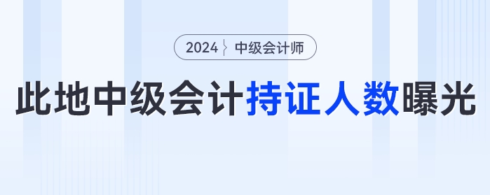 此地2023年中級會計考試持證人數曝光！中級會計的這些好處你知道嗎？