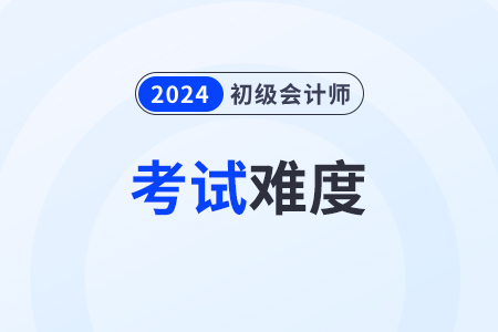 初級會計的通過率怎么樣？考試難度大嗎？