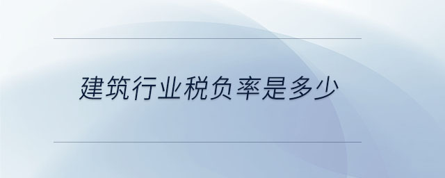 建筑行業稅負率是多少
