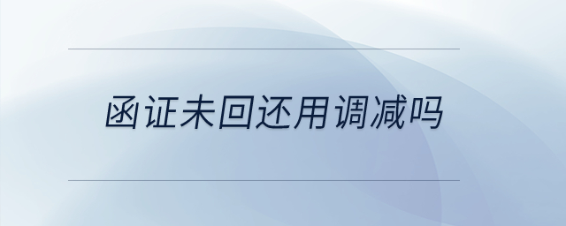 函證未回還用調(diào)減嗎？