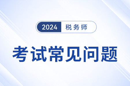 稅務(wù)師證書含金量高嗎？值得考嗎？