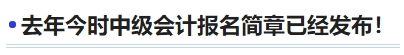 去年今時中級會計報名簡章已經發布！