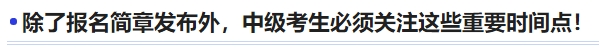 中級會計除了報名簡章發布外，中級考生必須關注這些重要時間點！