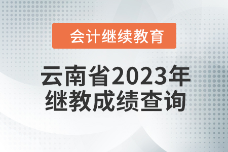 云南省2023年會計繼續(xù)教育成績查詢方式